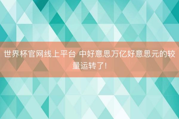世界杯官网线上平台 中好意思万亿好意思元的较量运转了!