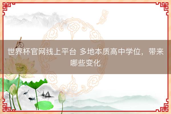世界杯官网线上平台 多地本质高中学位，带来哪些变化